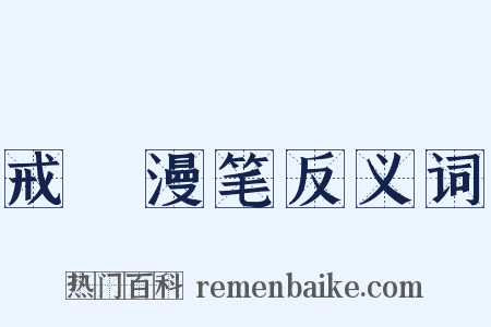 戒菴漫笔反义词是什么意思的图片